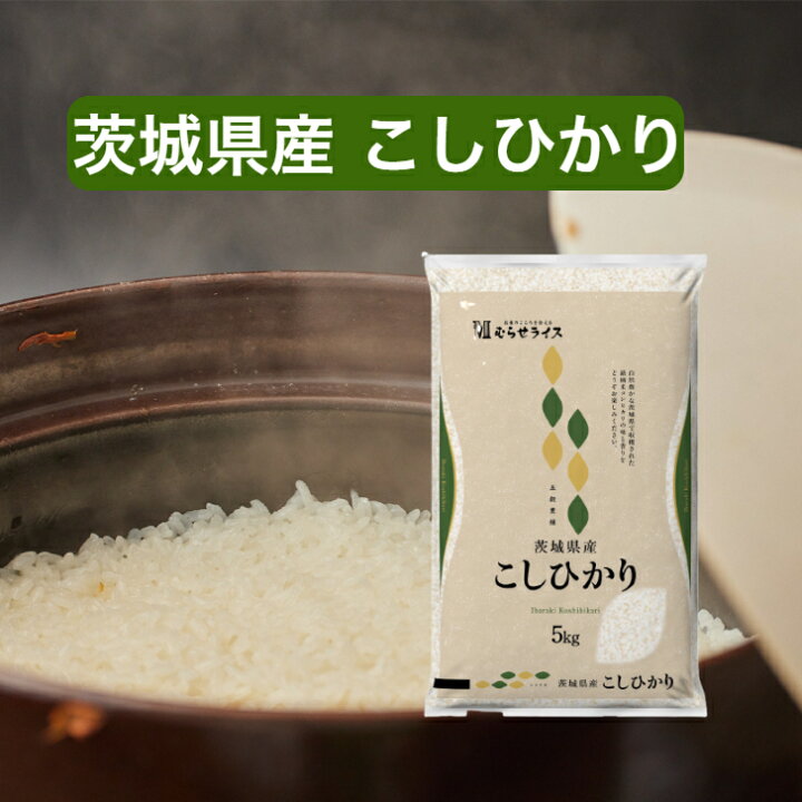 楽天市場】【令和7年産】 【送料無料】 茨城県 こしひかり 5kg 10kg 