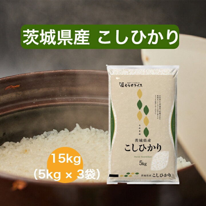 楽天市場】【令和7年産】 【送料無料】 茨城県 こしひかり 5kg 10kg 