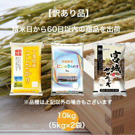 【訳あり品】 【送料無料】 ランダムセット 10kg 茨城県産 にじのきらめき 宮城県産 ササニシキ 千葉県産 こしひかり お米 精米 むらせ 国産 白米 10キロ 米 コメ こめ むらせライス