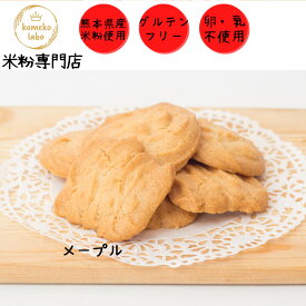 米粉菓子 手作り グルテンフリー米粉クッキー　アレルギー対応　メープルクッキー 無添加 体質改善