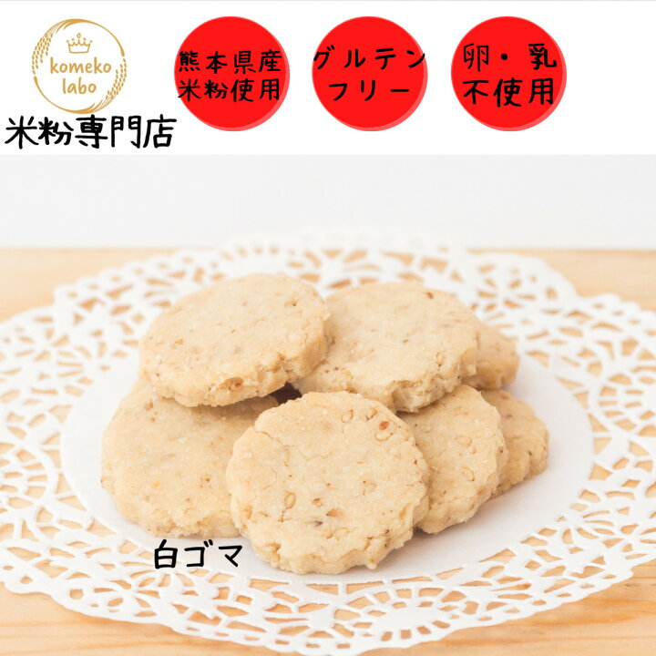 楽天市場 米粉菓子 手作り グルテンフリー米粉クッキー 白ごま アレルギー対応 体質改善 Komeko Labo Diva