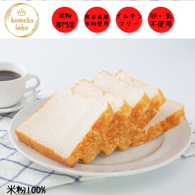 米粉パン 無添加 完全グルテンフリー アレルギー対応 米粉1斤パン 5枚切り 人気
