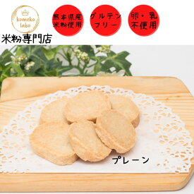 米粉菓子手作り グルテンフリー米粉クッキー プレーン　アレルギー対応