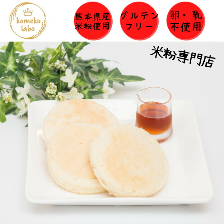楽天市場 グルテンフリー 米粉 米粉パンケーキ 手作り 卵フリー アレルギー対応 ふわふわ米粉パンケーキ アレルギー対応 子どもおやつ Komeko Labo Diva