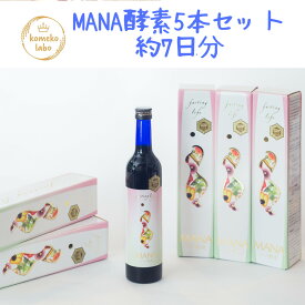 マナ酵素 ファスティング 断食 酵素ドリンク 原液100% マグネシウム入 約7日分　5本入り　 500ml 正規品 ダイエット デトックス 体質改善 美肌 美腸 妊活