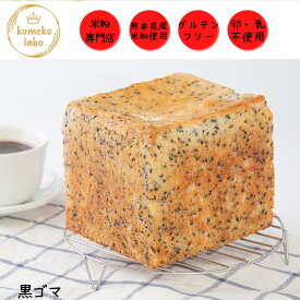 米粉パン 手作り 完全グルテンフリー アレルギー対応 米粉1斤 黒ゴマ食パン