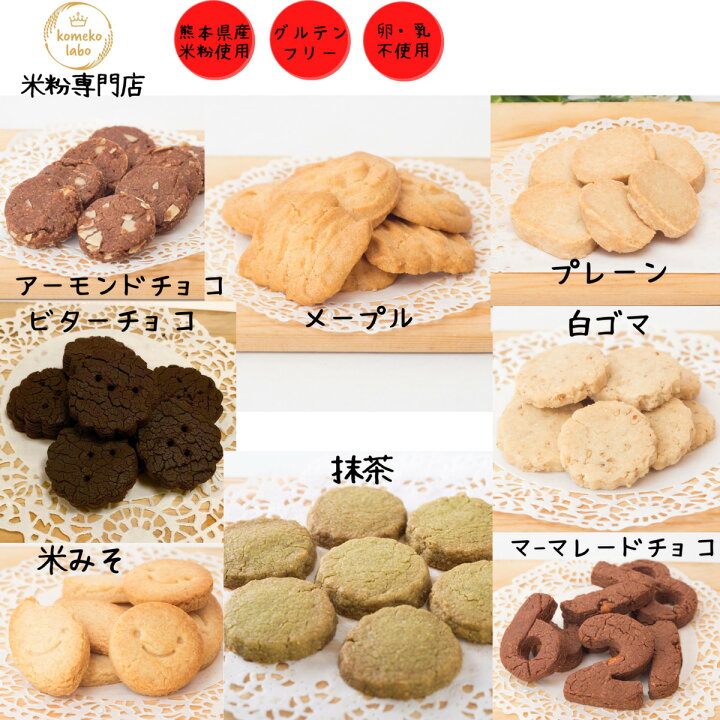 楽天市場 お菓子 米粉 焼き菓子 クッキー 選べる 1000円ポッキリ メール便送料無料 お試し グルテンフリー クッキー詰め合わせ アレルギー対応 卵不使用 乳製品不使用 Komeko Labo Diva