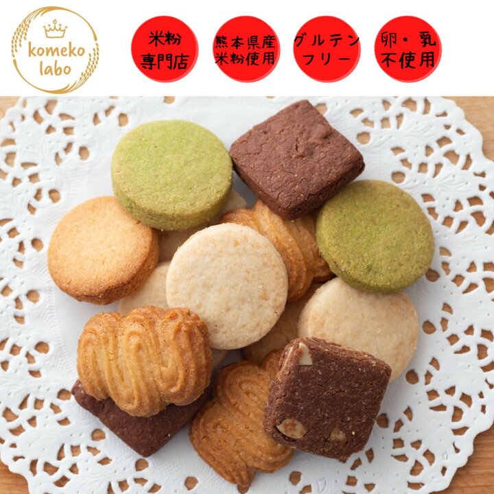 楽天市場 お菓子 米粉 焼き菓子 クッキー 選べる 1000円ポッキリ メール便送料無料 お試し グルテンフリー クッキー詰め合わせ アレルギー対応 卵不使用 乳製品不使用 Komeko Labo Diva