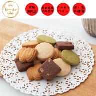 グルテンフリー お菓子 米粉 焼き菓子 クッキー お試し 選べる メール便送料無料 クッキー詰め合わせ ア…