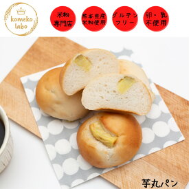 米粉パン グルテンフリー 4個入 人気 アレルギー対応 代替え給食 卵不使用 乳製品不使用 体質改善 美腸 ダイエット米粉芋丸パン詰め合わせ