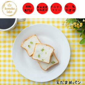 パン 米粉パン グルテンフリー アレルギー対応 手作り 無添加 100%米粉パン詰め合わせ 野菜 枝豆 卵不使用 乳製品不使用 えだまめパン