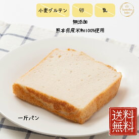 米粉パン 2斤 送料無料 無添加 米粉100% 1斤パン 個包装 完全グルテンフリー アレルギー対応 5枚切り 人気
