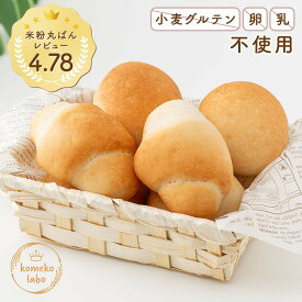 【高評価☆4.78】米粉丸パン 大容量 送料無料 グルテンフリー 8個入 アレルギー対応 代替え給食 卵不使用 乳製品不使用 体質改善 美腸 ダイエット米粉丸パン詰め合わせ