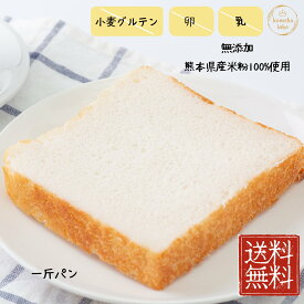 米粉パン 1斤＆丸パンコラボ 送料無料 無添加 完全グルテンフリー アレルギー対応 米粉1斤パン 5枚切り 4斤