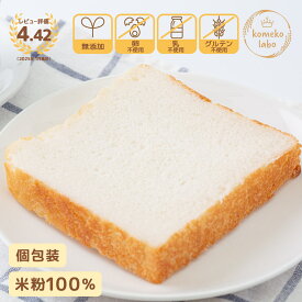 米粉パン 送料無料 無添加 米粉100% 1斤パン 個包装 完全グルテンフリー アレルギー対応 5枚切り 人気