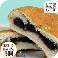 ＼今だけP5倍 10％OFF セール／ 常温 日持ち 無添加 お米 あんぱん 3個 米粉パン 米粉 あんパン スイーツ…