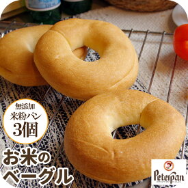 ＼ 期間限定 10％OFF セール ／常温 長期保存 米 ベーグル 3個セット 米粉パン 米粉 ロングライフパン プレーン べーぐる 丸パン 無添加 天然酵母 米 冷凍 長期保存 取り寄せ 朝食 簡単 グルメ 美味しい 保存食 ギフト 米パン セール プレゼント ランキング 楽天 2025