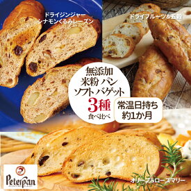 ＼ 期間限定 10％OFF セール ／無添加 米粉パン バゲット 3種食べ比べ プレーン ジンジャーシナモン オリーブ＆ローズマリー 米粉 市販 ロングライフパン 無添加食品 フランスパン 常温 朝食 日持ち 食品ロス 保存食 お取り寄せ 米パン プレゼント ランキング 楽天 2025