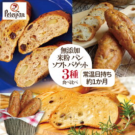 ギフト 米粉パン フランスパン 無添加 米粉 バゲット 3種 食べ比べ ジンジャー シナモン くるみ レーズン オリーブ ローズマリー 市販 ロングライフパン 天然酵母 無添加食品 常温 長期保存 日持ち 保存食 米パン プレゼント ランキング 楽天 2026年 お中元