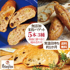 組み合わせ自由 米粉パン バゲット 食べ比べ 5本 ドライジンジャー シナモンくるみ レーズン オリーブ ローズマリー 市販 ロングライフパン 無添加食品 常温 長期保存 日持ち フランスパン 保存食 お取り寄せ 米パン プレゼント ランキング 楽天 2026年 敬老の日 敬老の日