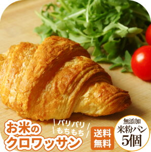 常温保存 お試し お米の クロワッサン 5個 無添加 米粉 米粉パン ロングライフパン 天然酵母 冷凍 常温 長期保存 パリパリ 高級 お取り寄せ 朝食 おやつ グルメ 美味しい 仕送り 日持ち 保存
