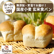 常温 日持ち 無添加 玄米パン 小さい 食パン ちぎりパン 国産小麦 2個 パン 天然酵母 玄米 玄米食 美味し…