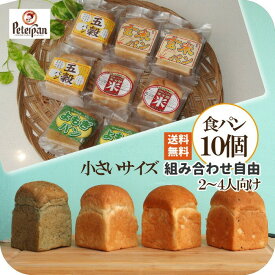 常温 日持ち 小さい 食パン 選べる10個 5種 ミニ食パン 米粉 パン 米粉パン 国産小麦パン 常温 日持ち よもぎ 玄米 無添加 天然酵母 無添加食品 米粉 詰め合わせ 手土産 プチギフト 長期保存 お取り寄せ 仕送り 楽天 ランキング 2026年 お中元