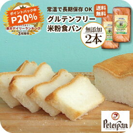 ＼20％ポイント還元／ ＼3冠！楽天食パンランキング1位受賞／ グルテンフリー 米粉パン 食パン 2本 無添加 天然酵母 米粉 パン 天然酵母 人気 おすすめ 美味しい お米食パン お取り寄せ 国産 常温 米 個包装 手土産 お礼 日持ち 保存食 非常食 ギフト 米パン プレゼント 楽天