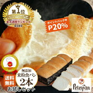 P20％還元★ ＼4冠！ 食パン 楽天ランキング1位／ 米粉パン 食パン 米太郎 2本 米粉食パン 常温 無添加 …