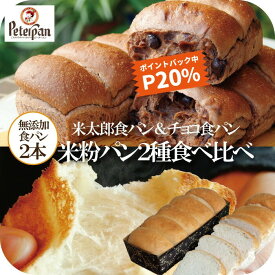 今だけP5倍＆P20%還元★ チョコパン 無添加 米粉パン 食パン 2本 常温 日持ち ギフト米粉 お米食パン 米太郎 無添加食品 チョコレート 誕生日 プレゼント 市販 冷凍 誕生日プレゼント お米パン チョコ 長期保存 保存食 非常食 楽天 ランキング 2026 父の日