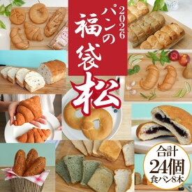 ＼早いがお得！P10倍中／ お正月 新春 パンの福袋 食品 2026 無添加 常温保存 約1か月＜3-6人向け＞ 米粉パン 国産小麦 お得セット ロングライフパン 24品 詰め合わせ 人気 美味しい 米粉 食パン お徳用 グルメ 仕送り 食品ロス 日持ち 惣菜 おやつ 朝食 保存食 非常食