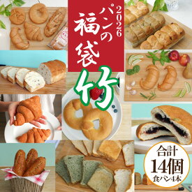 ＼早いがお得！P10倍中／ お正月 新春 パンの福袋 食品 2026 常温保存 ＜2-4人向け＞ 米粉パン & 国産小麦パン お得 ロングライフパン 14品 福袋 詰め合わせ 米粉 食パン お徳用 ギフト お裾分け グルメ 食品ロス 冷凍 常温 日持ち 惣菜 無添加 おこもり 保存食 非常食
