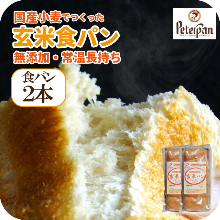 楽天市場 常温保存 約1カ月 無添加 天然酵母 国産小麦の玄米食パン2本セット 市販 通販 お取り寄せ ロングライフパン 美味しい 玄米パン 玄米 食パン 玄米食 冷凍 常温 長期保存 常温 日もち 食品ロス 無添加朝食 おやつ 美味しい 保存食 非常食 お中元 暑中見舞い