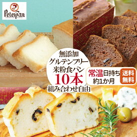 無添加 グルテンフリー 米粉パン 食パン 3種10本 組み合わせ 米粉 パン 常温 長期保存 天然酵母 市販 詰め合わせ 冷凍 日持ち お米100％ 個包装 手土産 お礼 無添加食品 保存食 非常食 食品ロス ギフト 米パン 福袋 プレゼント ランキング 楽天 2026年
