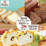 グルテンフリー 米粉パン お試し3種 無添加 食パン チョコ オリーブ 米粉 パン お米100％ 常温 市販 ロン…