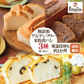 グルテンフリー 米粉パン お試し3種 無添加 食パン プレーン チョコ オリーブ ローズマリー 米粉 パン お米100％ 常温 市販 冷凍 ロングライフパン 食品ロス お取り寄せ 米 個包装 手土産 お礼 退職 おやつ 非常食 保存食 ギフト 米パン プレゼント ランキング 楽天
