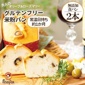 常温日持ち グルテンフリー 米粉パン オリーブ　ローズマリー 2本 無添加 米粉 食パン 常温 長期保存 市販 ロングライフパン 食品ロス お取り寄せ 米 個包装 おやつ 東京 非常食 保存食 ギフト 米パン プレゼント ランキング 楽天 敬老の日
