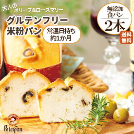 ＼今だけP5倍／ グルテンフリー 米粉パン 食パン 2本 オリーブ　ローズマリー パン 無添加 米粉 長期保存 常温 日持ち 市販 ロングライフパン お米100 お取り寄せ 冷凍 おつまみ 朝食 東京 非常食 保存食 ギフト 米パン プレゼント ランキング 楽天 2026年