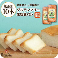 グルテンフリー 米粉パン 食パン 10本 無添加 天然酵母 グルテンフリーパン 米粉 パン 天然酵母 人気 お…