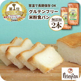 グルテンフリー 米粉パン 食パン 2本 無添加 天然酵母 グルテンフリーパン 米粉 パン 天然酵母 グルテンフリーパン 人気 常温 日持ち 米 個包装 市販 プチギフト 手土産 お礼 おやつ 保存食 ギフト 米パン プレゼント ランキング 楽天