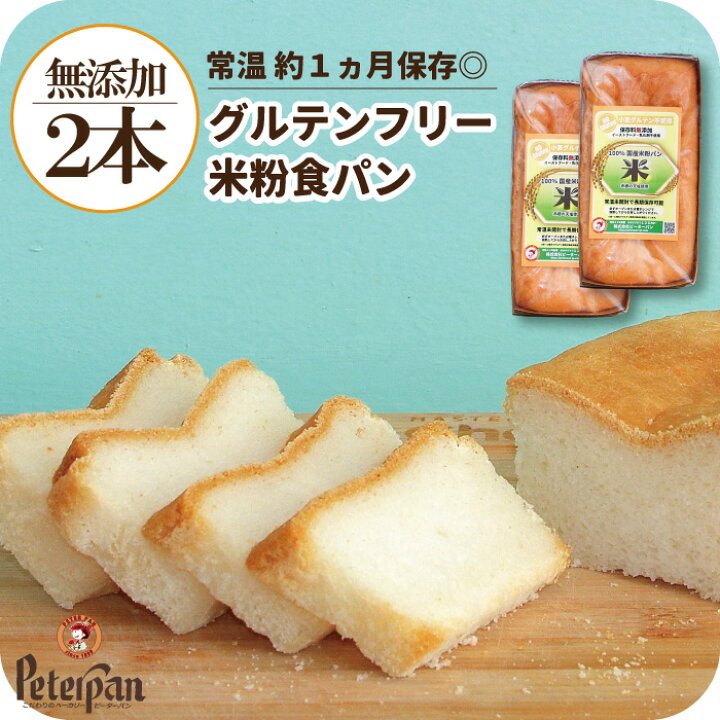 楽天市場 無添加 常温保存 グルテンフリー 米粉食パン 2本 米粉パン 米粉 パン 食パン 天然酵母 常温 長期保存 市販 人気 おすすめ 美味しい ギフト お取り寄せ 国産 米粉 お米 個包装 日持ち 朝食 おやつ スーパー 東京 保存食 非常食 お歳暮 歳暮 楽天市場 無添加 常温保存 グルテンフリー 米粉食パン 2本 米粉パン 米粉 パン 食パン 天然酵母 常温 長期保存 市販 人気 おすすめ 美味しい ギフト お取り寄せ 国産 米粉 お米 個包装 日持ち 朝食 おやつ スーパー 東京 保存食 非常食 お歳暮 歳暮