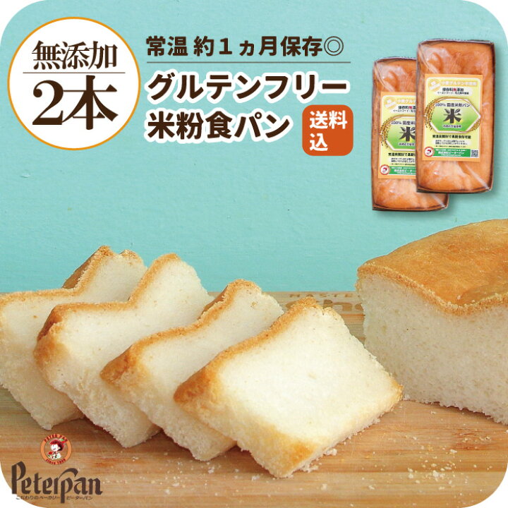 楽天市場 送料込 常温で約1か月 日持ち グルテンフリー 米粉食パン 2本セット 米粉パン 米粉 パン 食パン 無添加 常温 長期保存 市販 人気 おすすめ 美味しい ギフト お取り寄せ 国産 米粉 お米 個包装 卵牛乳不使用 朝食 おやつ 東京 保存食 非常食 お歳暮 歳暮 23