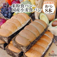 常温保存 約1カ月 米粉パン & 国産小麦パン 食パン 4種8本 米粉 国産小麦 市販 詰め合わせ お取り寄せ 玄…