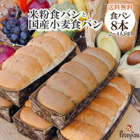 常温保存 約1カ月 米粉パン & 国産小麦パン 食パン 4種8本 米粉 国産小麦 市販 詰め合わせ お取り寄せ 玄米パン よもぎ 無添加 天然酵母 冷凍 常温 長期保存 朝食 おやつ 老舗 日持ちパン 保存食 非常食 ギフト 米パン 福袋 プレゼント ランキング