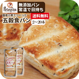 ＼買い回りに 2000円ポッキリ／ 無添加 常温 日持ち 国産小麦 五穀食パン 2本/5本/10本/20本 食パン 天然酵母 ロングライフパン 常温 長期保存 お取り寄せ キヌア 大豆 朝食 おやつ 美味しい 保存食 非常食 ギフト プレゼント ランキング 楽天 2026年