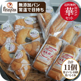 ＼今だけ P10倍中／ 無添加 米粉パン 常温 約1カ月 ギフト に最適 11個 ＼ 楽天 ランキング 1位／ 福袋 米粉 パン 食パン ベーグル クロワッサン あんぱん バゲット お徳用 詰め合わせ お裾分け グルメ 食品ロス 日持ち 惣菜 保存食 非常食 米パン プレゼント 2026年