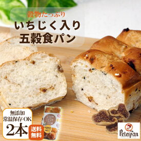 常温保存 約1カ月 いちじく入り 国産小麦の五穀食パン 2本 1000円ポッキリ 天然酵母 無添加 国産小麦 ロングライフパン 冷凍 常温 日持ち お取り寄せ おやつ 美味しい ドライフルーツ いちじく 保存食 ギフト 米パン 福袋 プレゼント 敬老の日