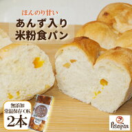 常温保存 約1カ月 保命酒漬けあんず入り米粉食パン 2本 米粉パン 米粉 パン 食パン 無添加 ロングライフ…