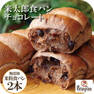 チョコパン 無添加 米粉パン 2本 常温 日持ち チョコレート パン 米太郎 食パン おいしい オススメ 誕生…