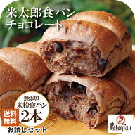 チョコパン お米 食パン 無添加 米粉パン チョコレート 常温 日持ちする 米太郎 誕生日 プレゼント お礼 …